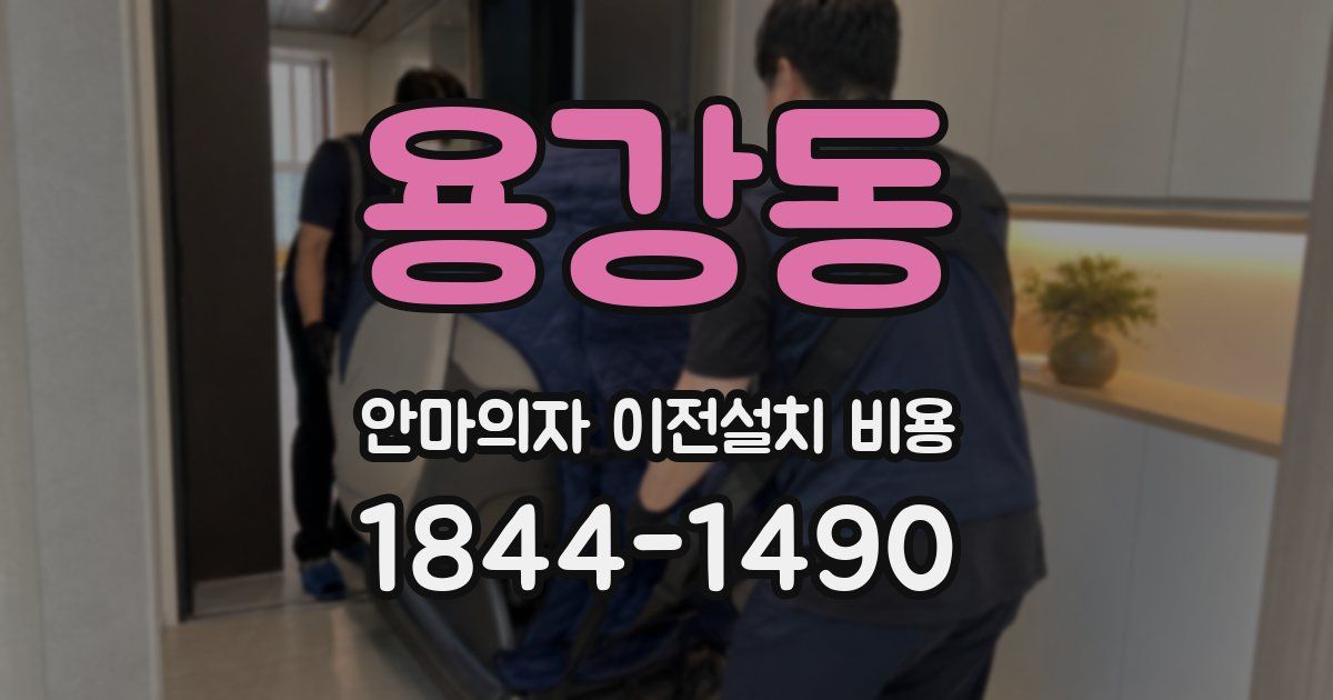 용강동 안마의자 이전설치 비용