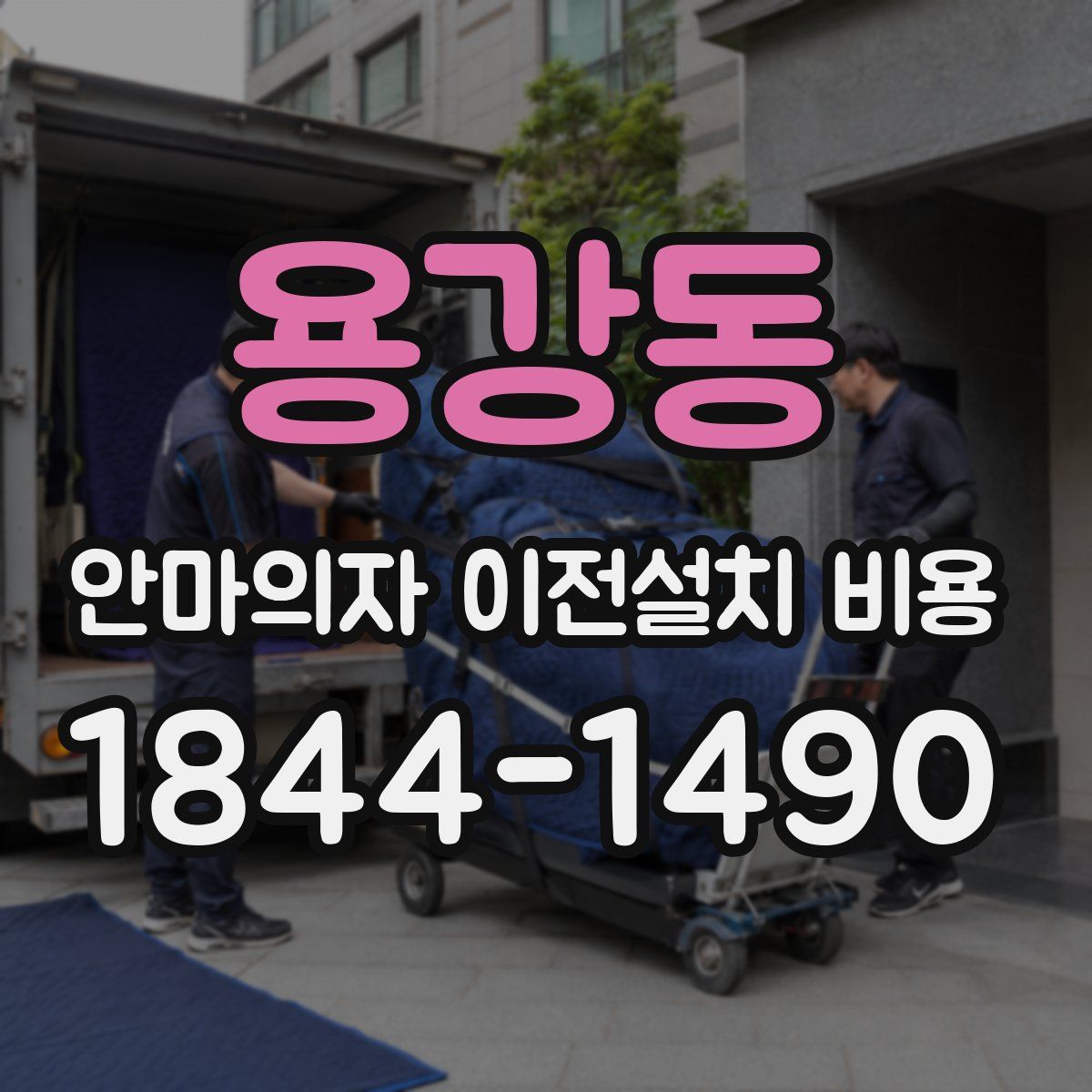 용강동 안마의자 이전설치 비용