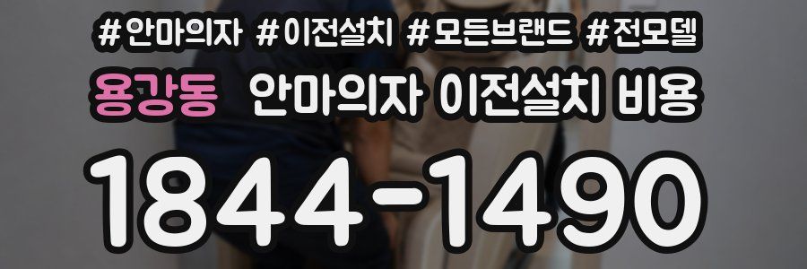 용강동 안마의자 이전설치 비용