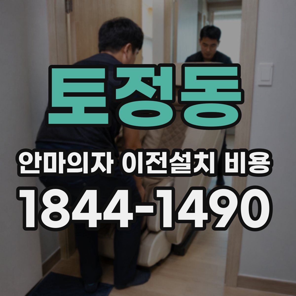 토정동 안마의자 이전설치 비용