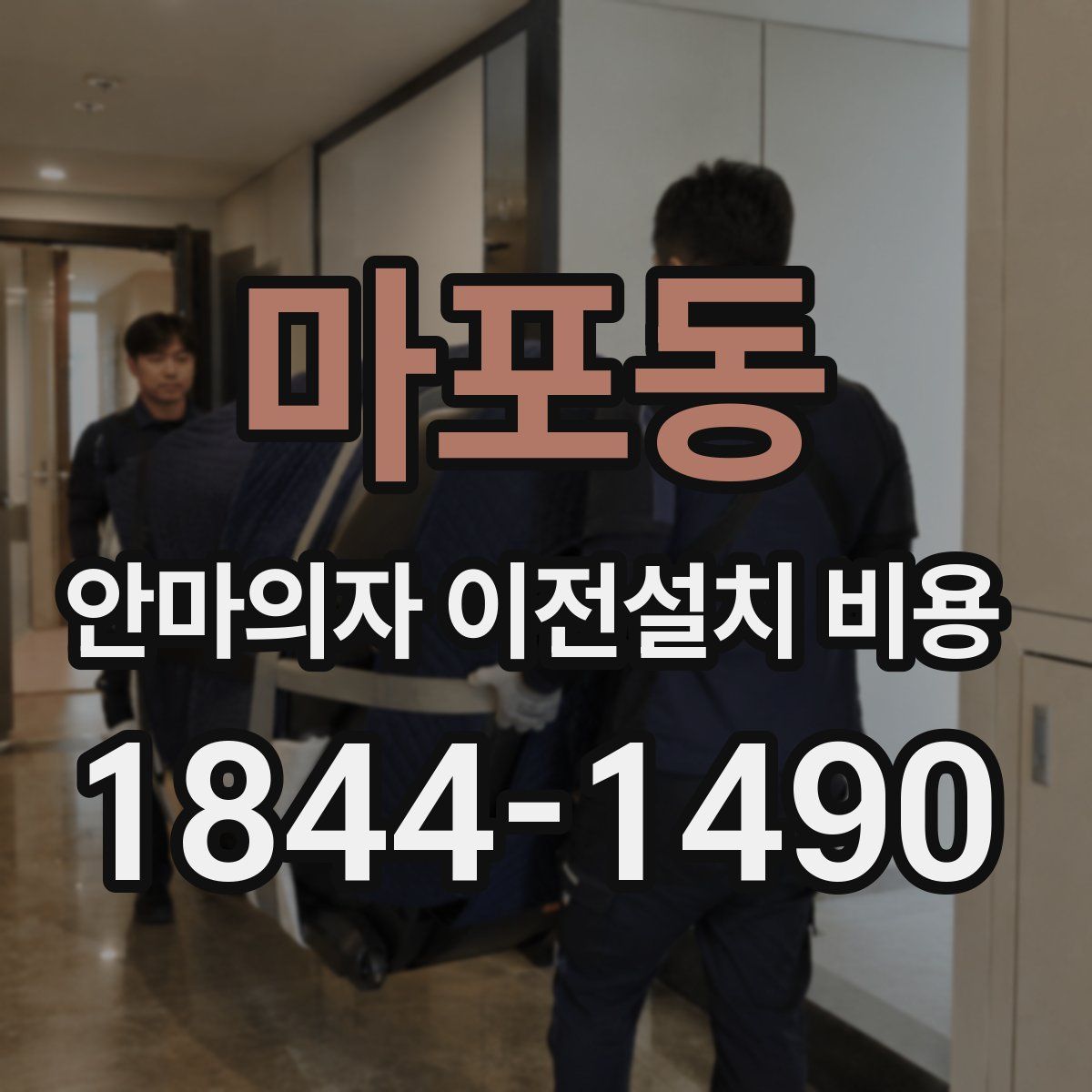 마포동 안마의자 이전설치 비용