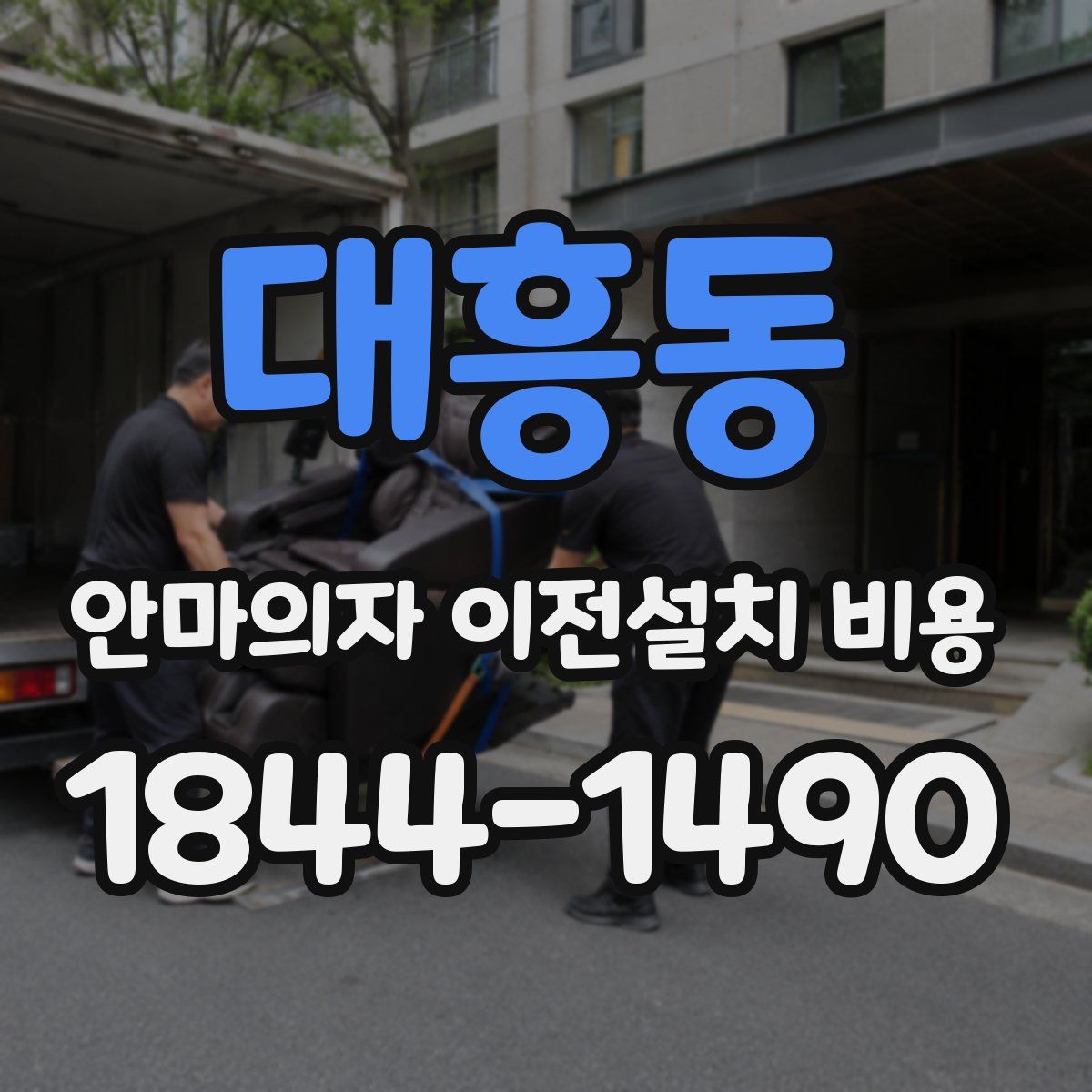 대흥동 안마의자 이전설치 비용