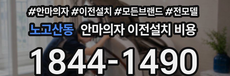 노고산동 안마의자 이전설치 비용