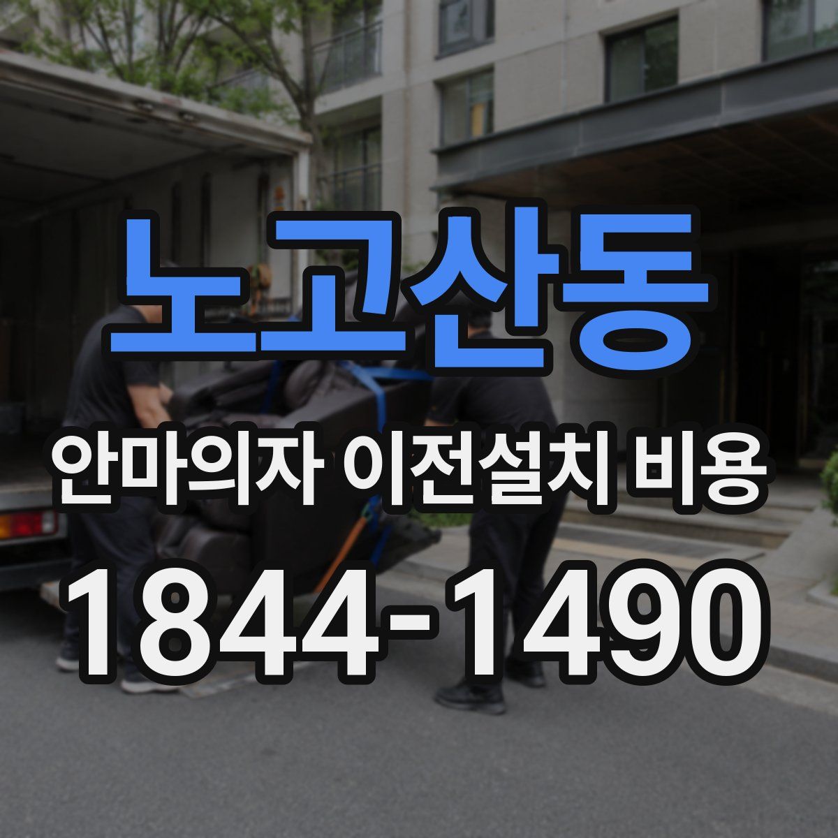 노고산동 안마의자 이전설치 비용