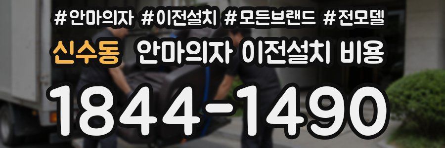 신수동 안마의자 이전설치 비용