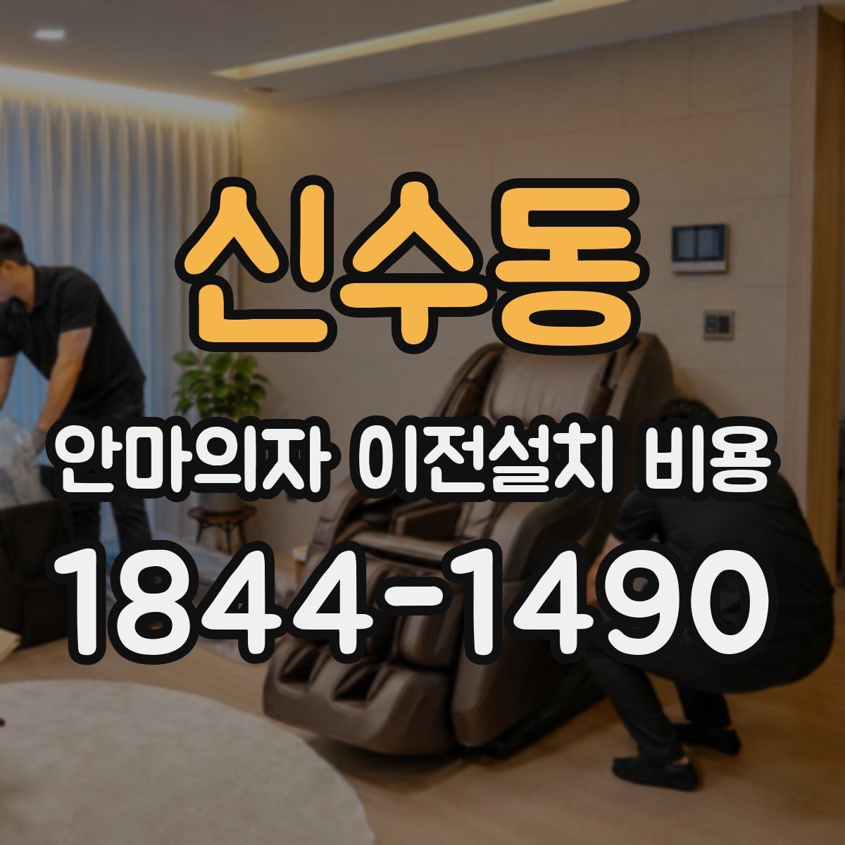 신수동 안마의자 이전설치 비용