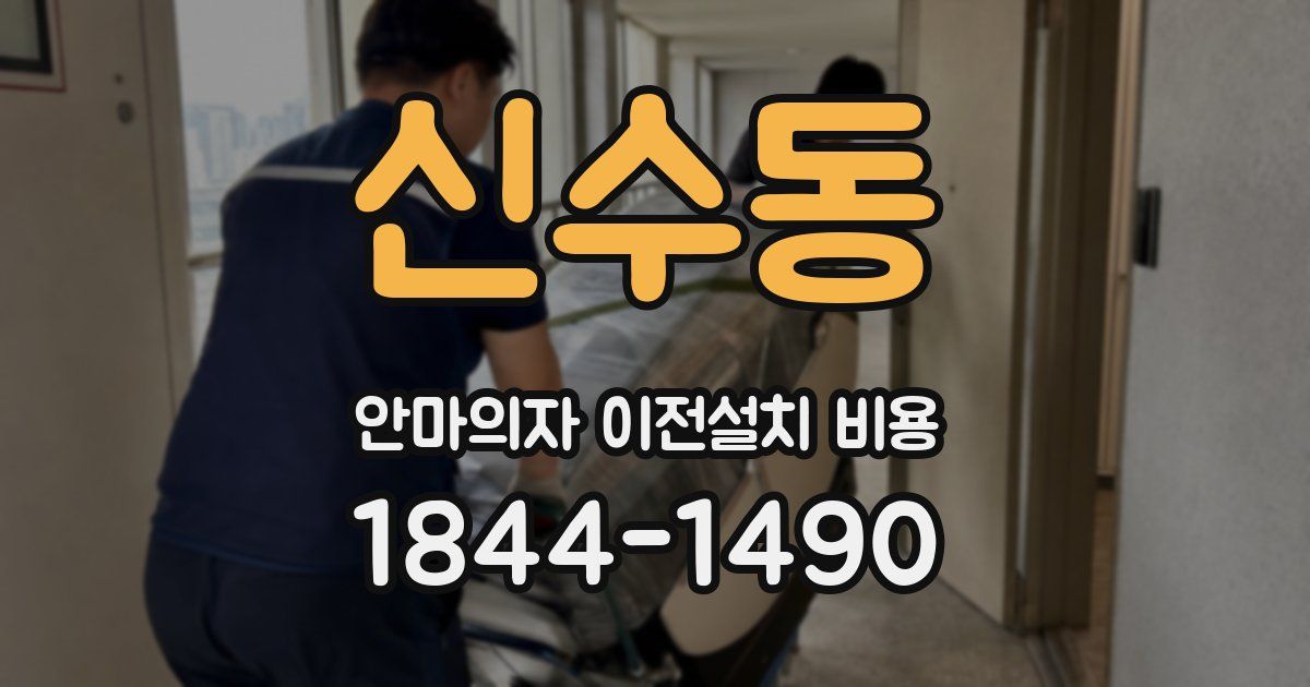 신수동 안마의자 이전설치 비용