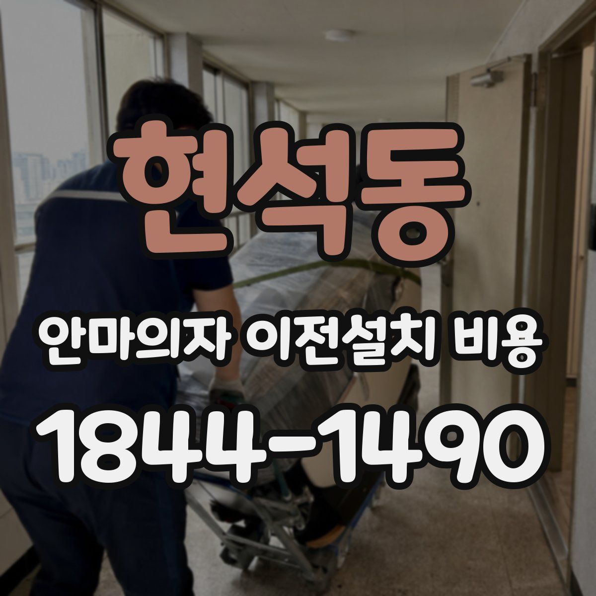현석동 안마의자 이전설치 비용