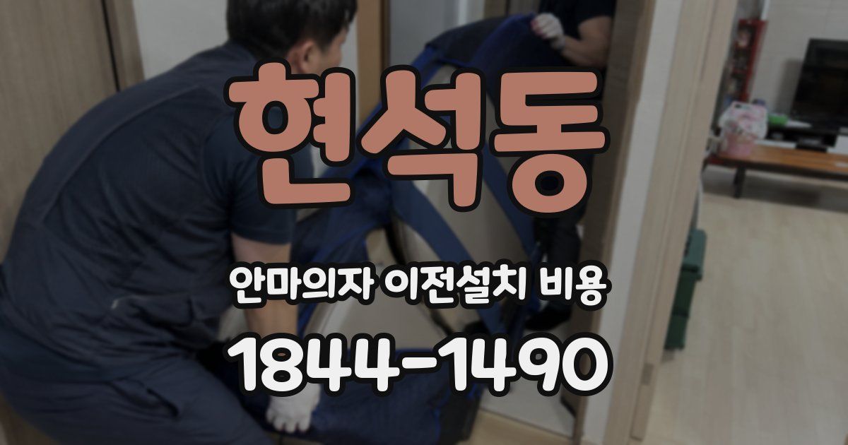 현석동 안마의자 이전설치 비용
