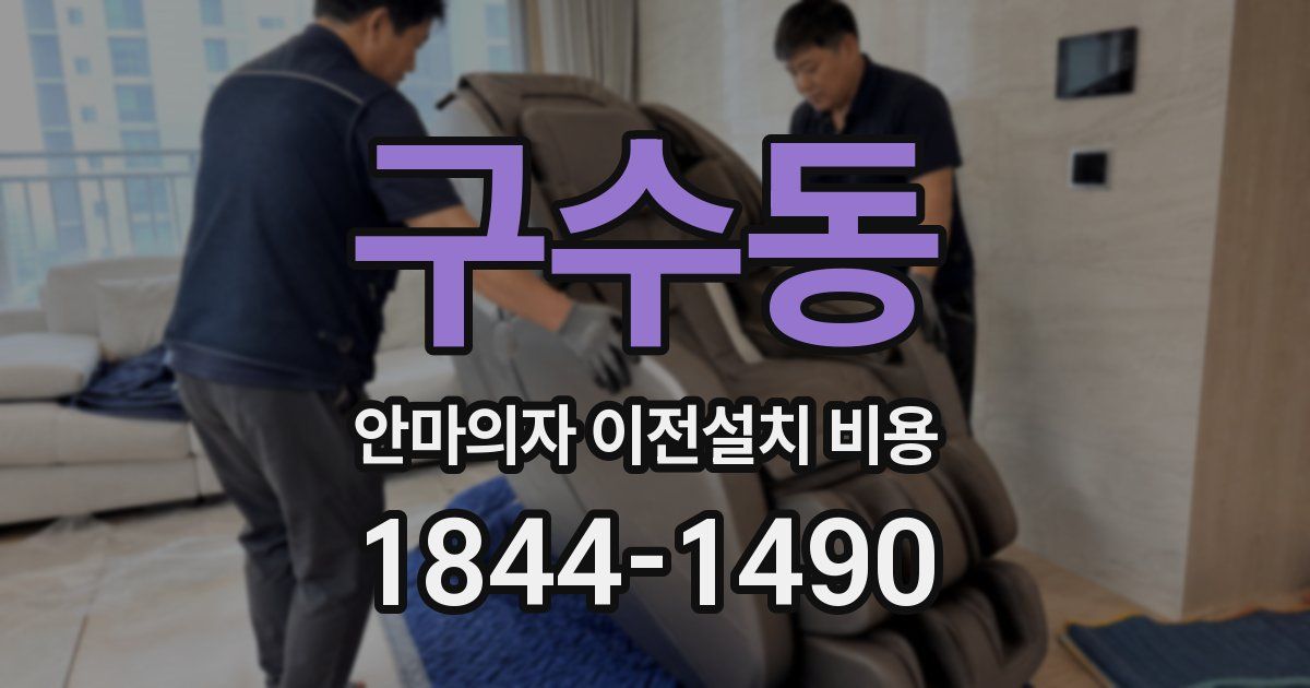 구수동 안마의자 이전설치 비용