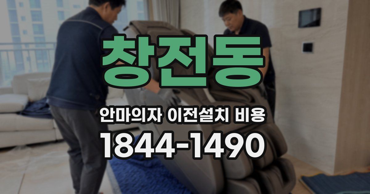 창전동 안마의자 이전설치 비용