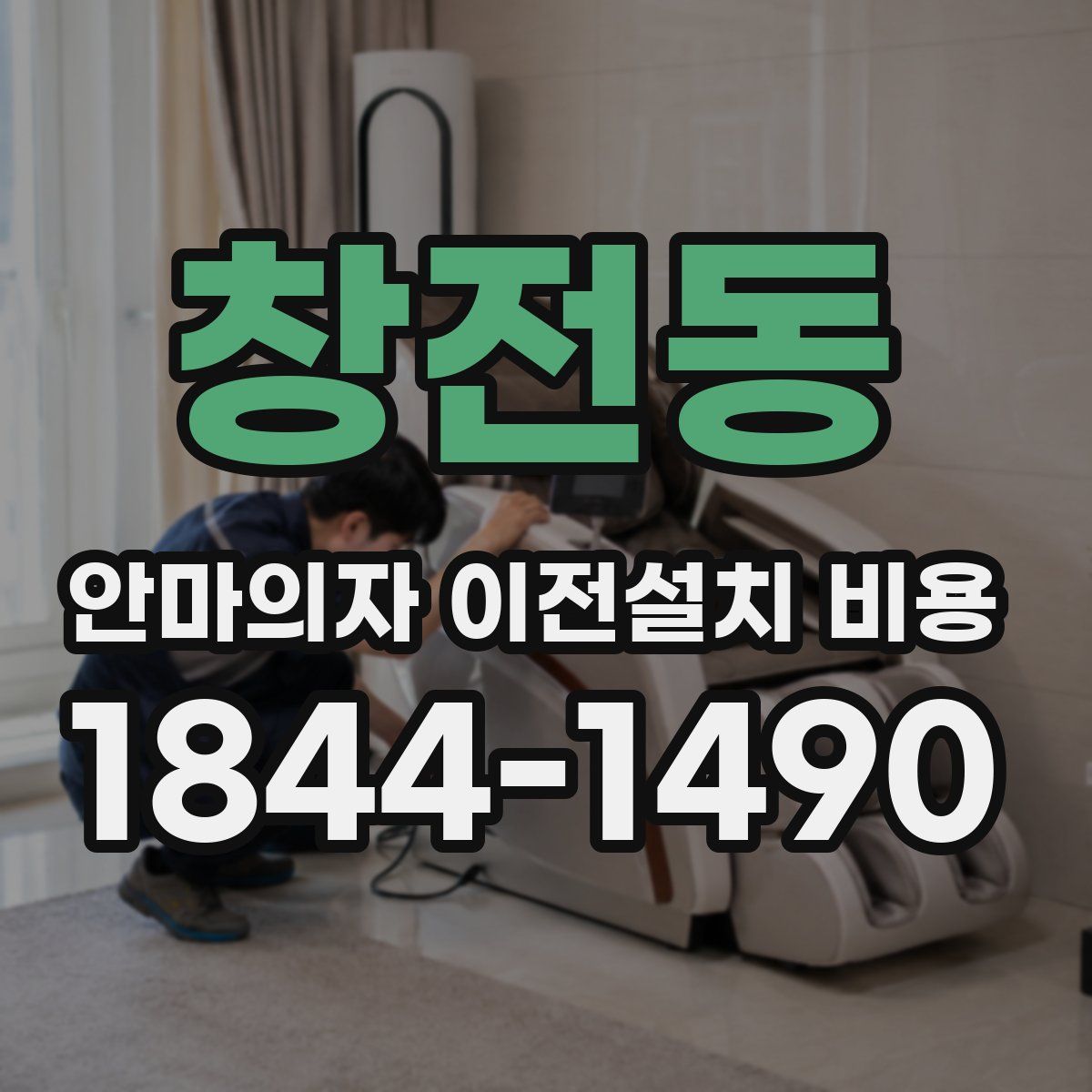 창전동 안마의자 이전설치 비용