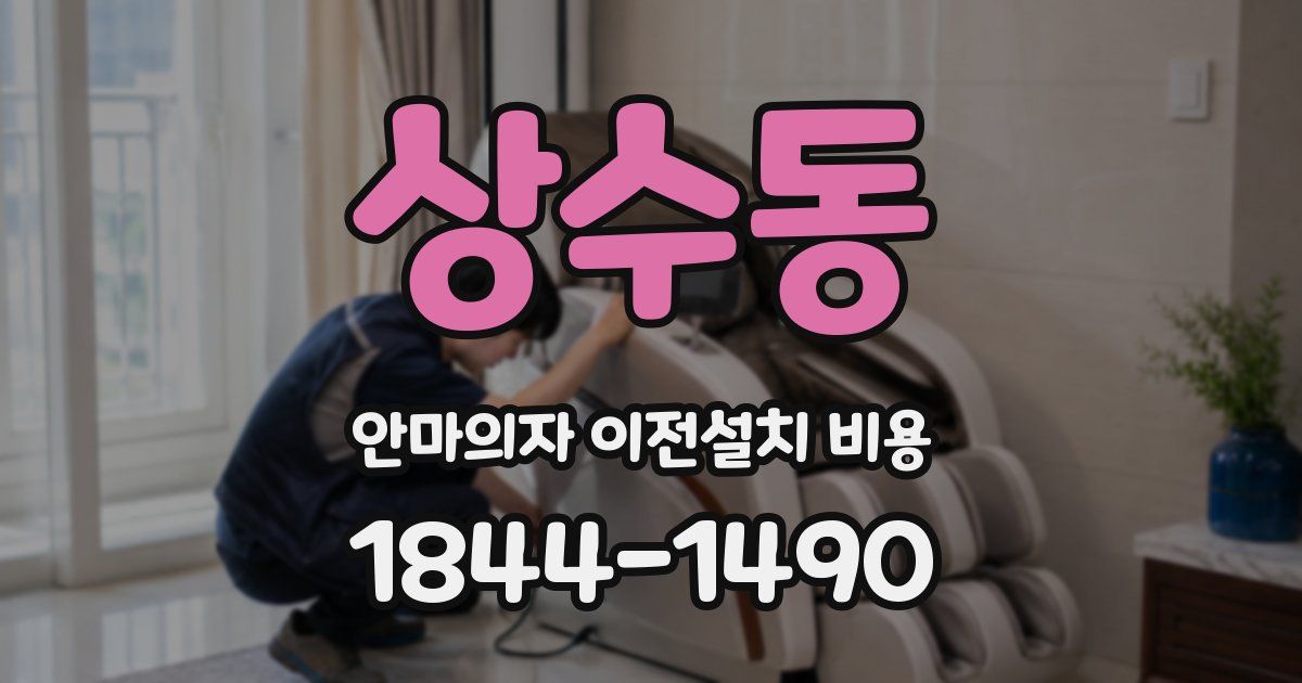 상수동 안마의자 이전설치 비용