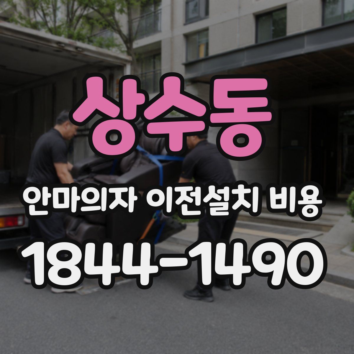 상수동 안마의자 이전설치 비용