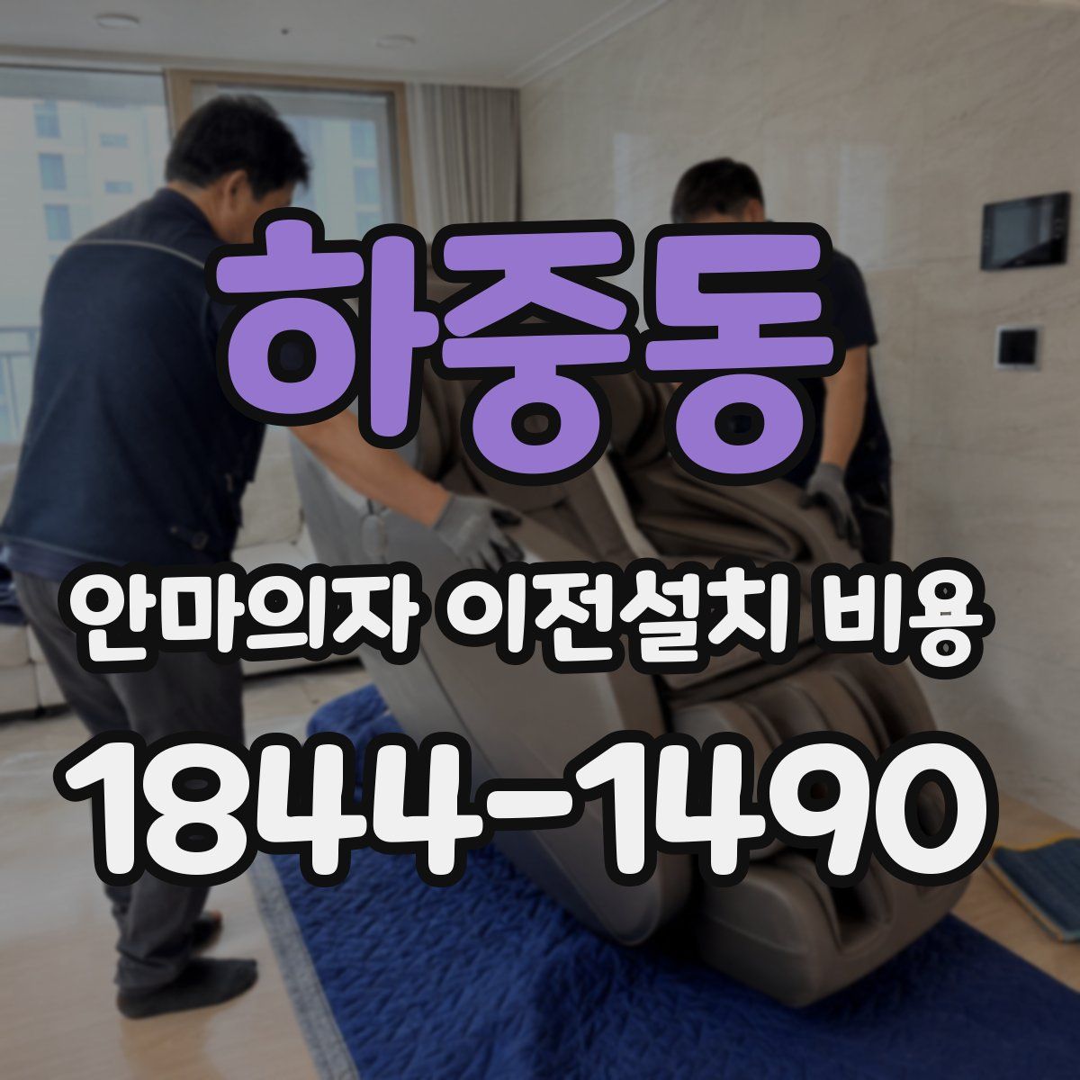 하중동 안마의자 이전설치 비용