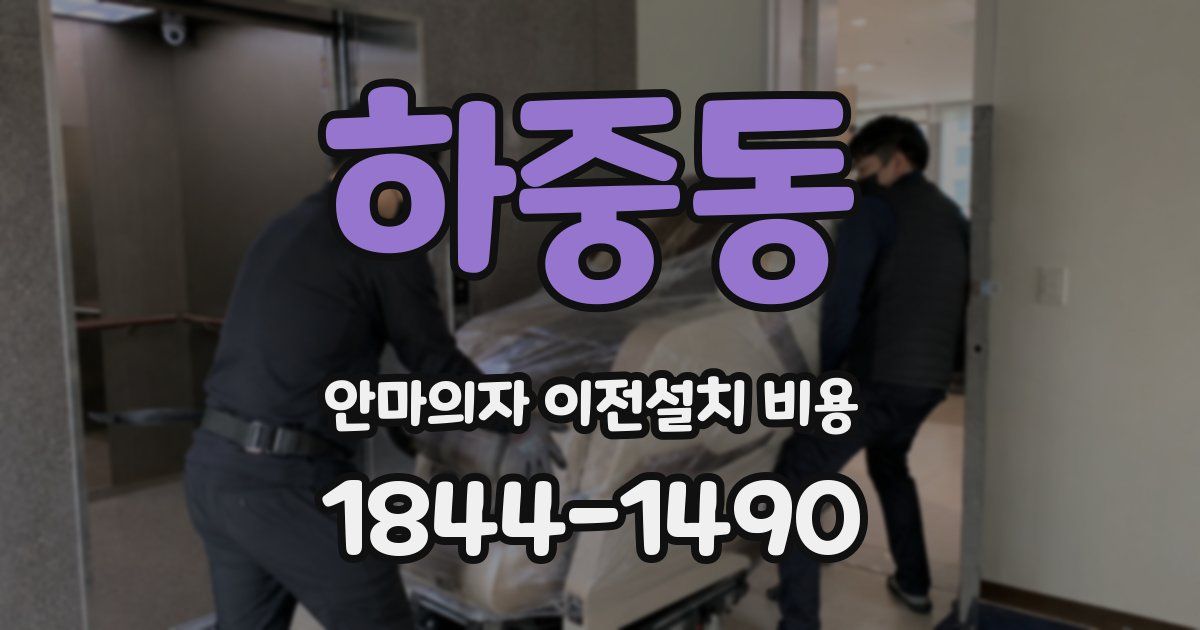 하중동 안마의자 이전설치 비용
