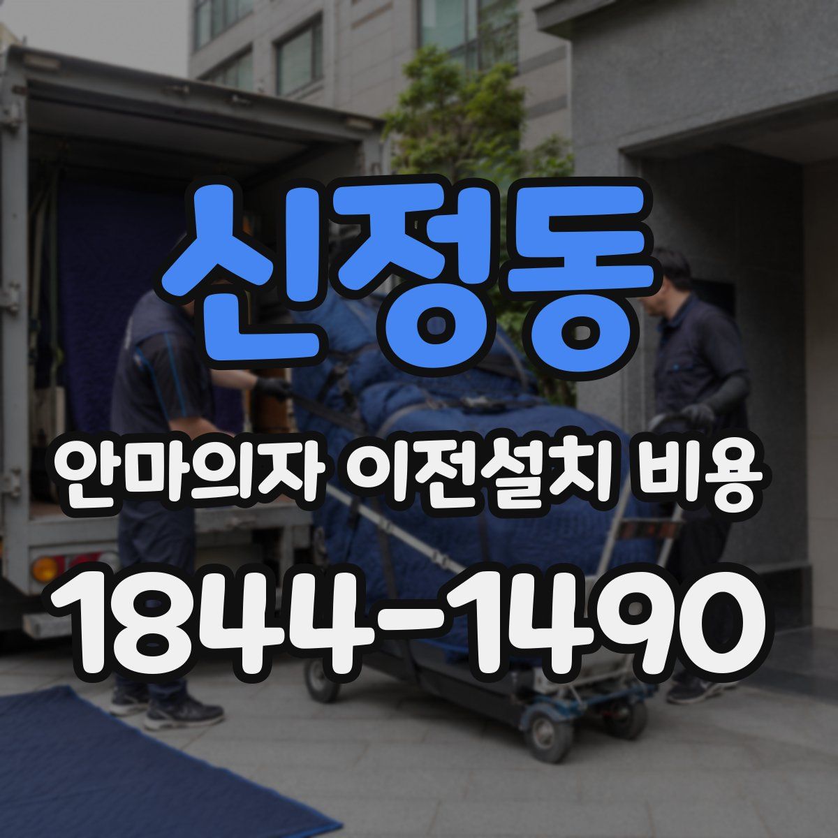 신정동 안마의자 이전설치 비용