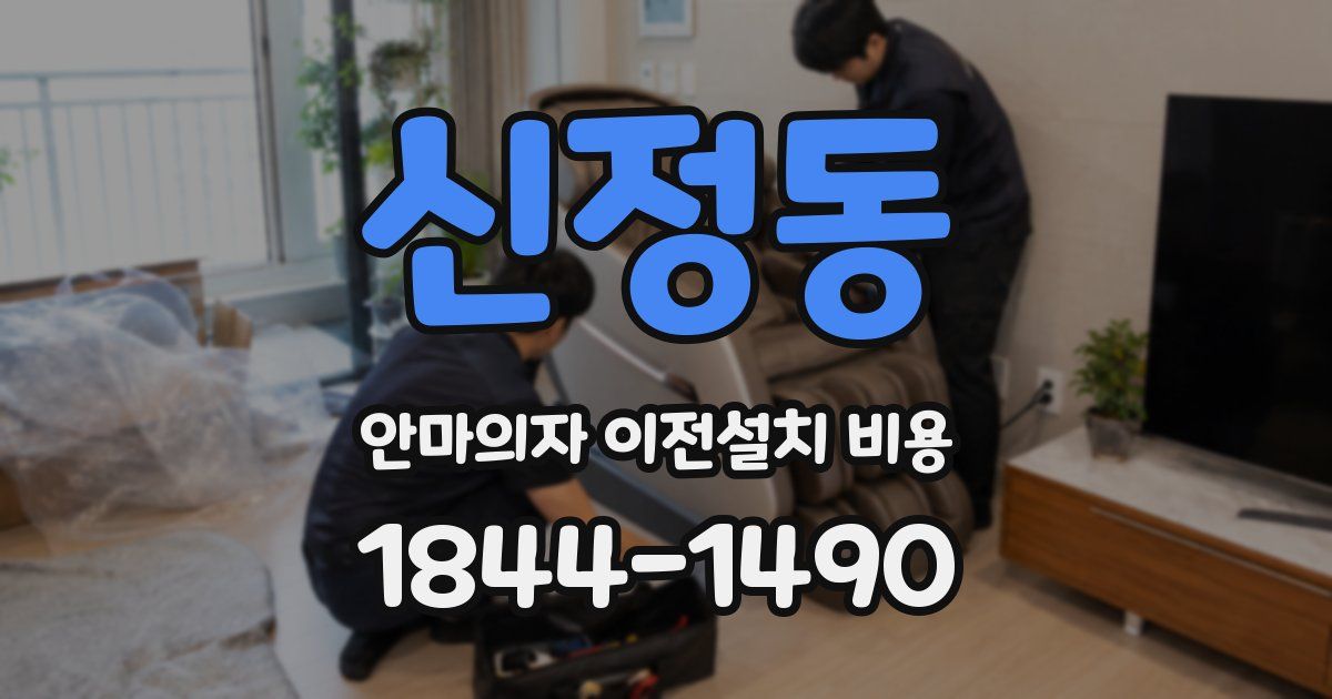 신정동 안마의자 이전설치 비용