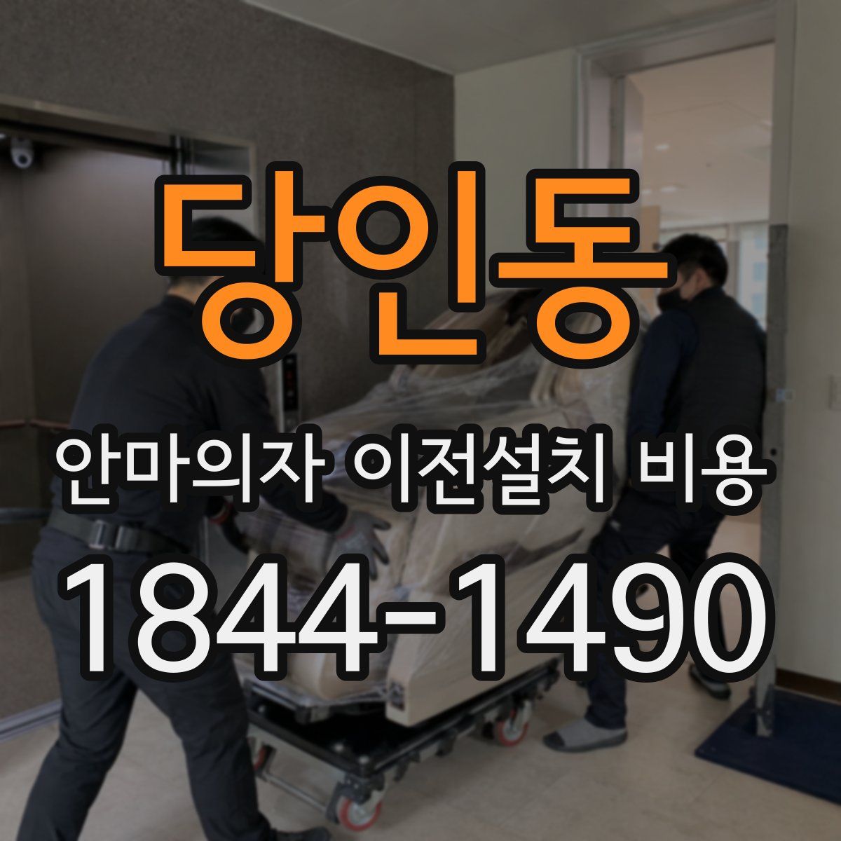 당인동 안마의자 이전설치 비용