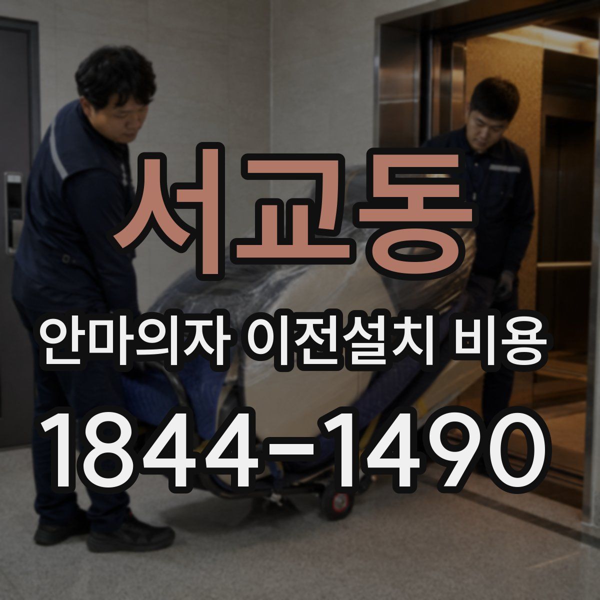 서교동 안마의자 이전설치 비용