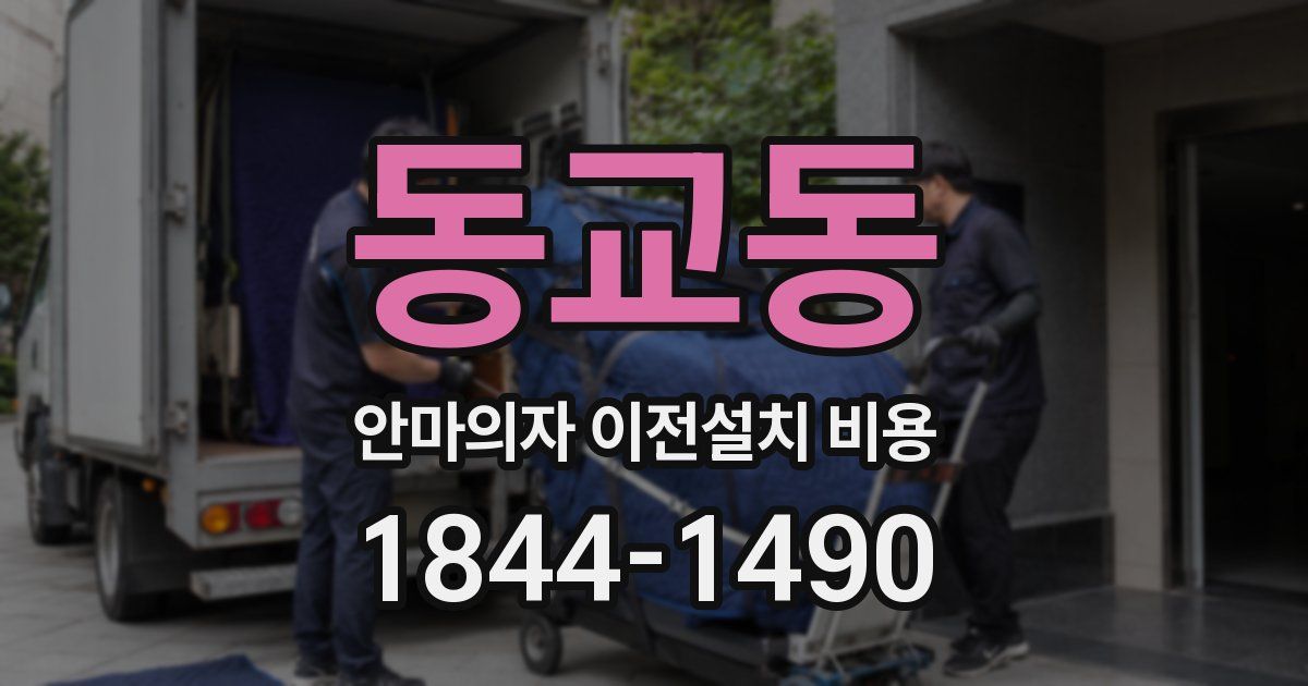 동교동 안마의자 이전설치 비용