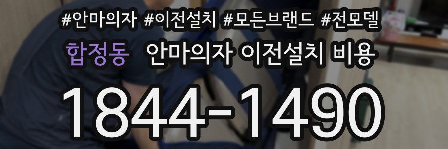 합정동 안마의자 이전설치 비용