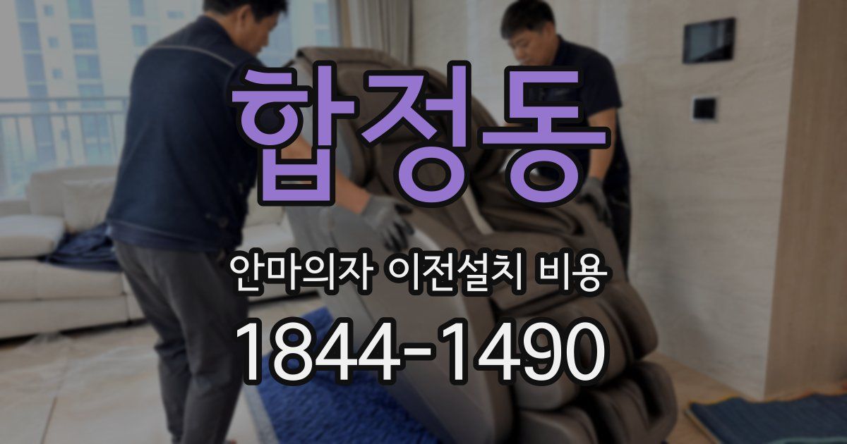 합정동 안마의자 이전설치 비용