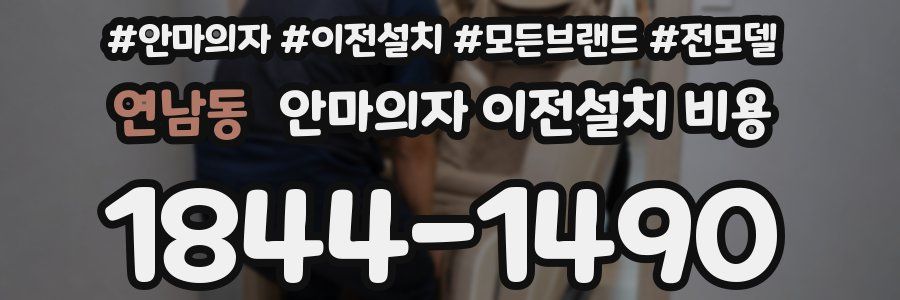 연남동 안마의자 이전설치 비용