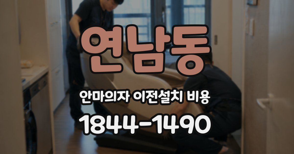 연남동 안마의자 이전설치 비용