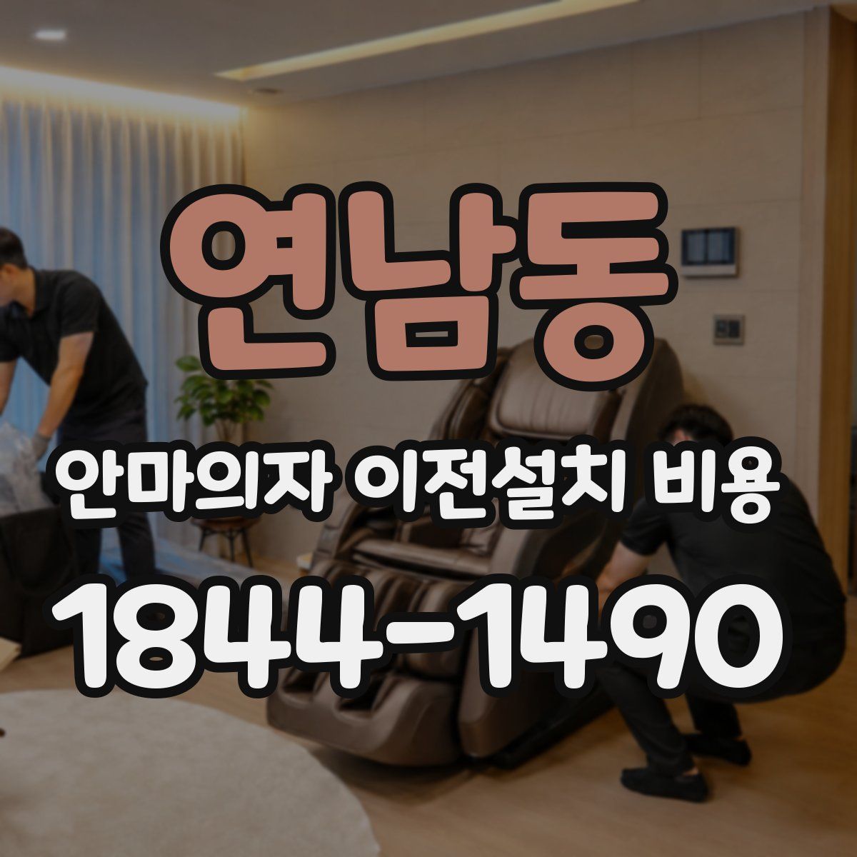 연남동 안마의자 이전설치 비용