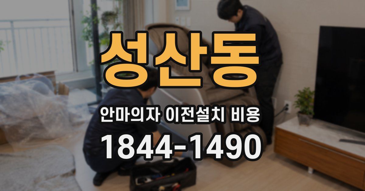 성산동 안마의자 이전설치 비용