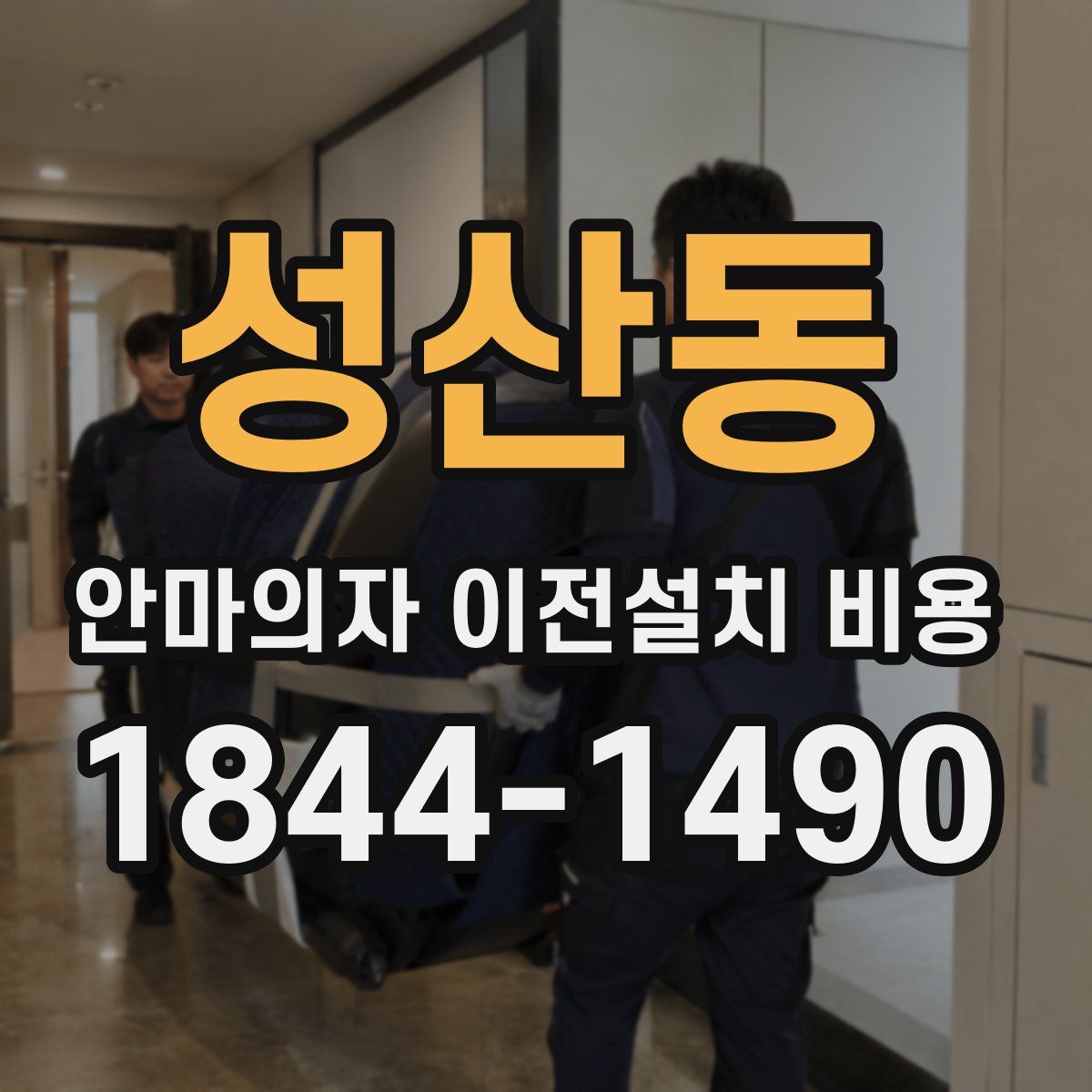 성산동 안마의자 이전설치 비용