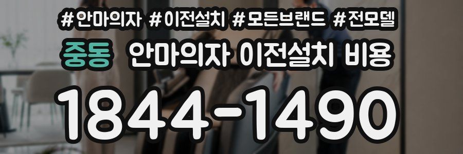 중동 안마의자 이전설치 비용