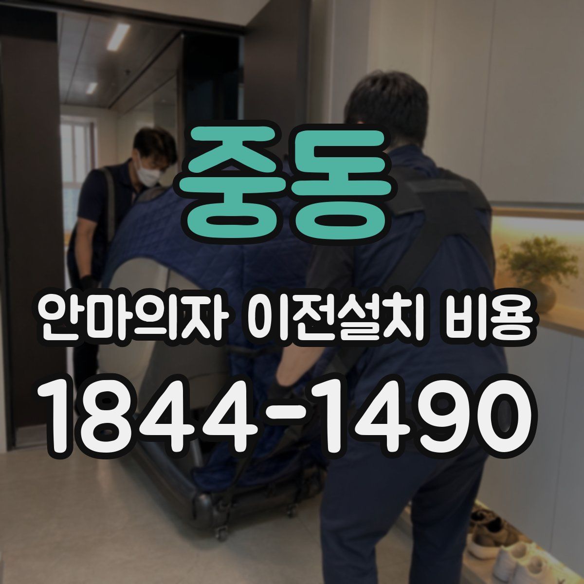 중동 안마의자 이전설치 비용