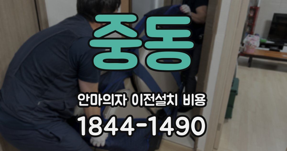 중동 안마의자 이전설치 비용
