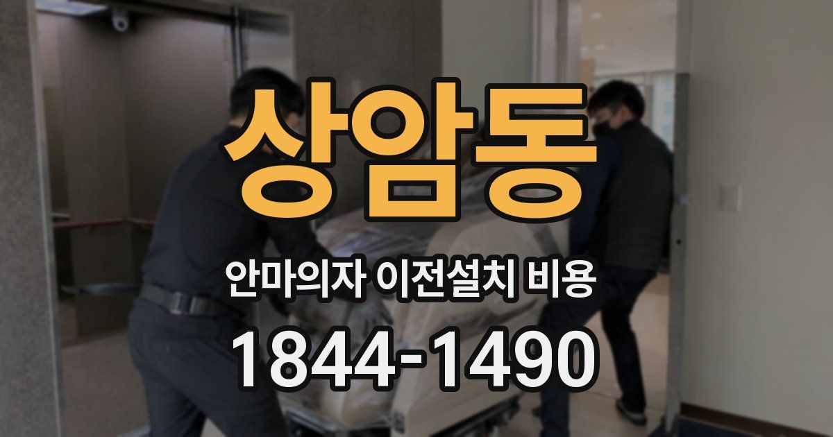 상암동 안마의자 이전설치 비용