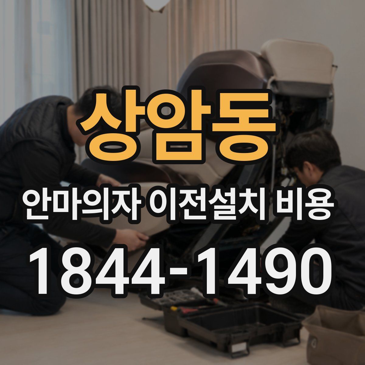 상암동 안마의자 이전설치 비용