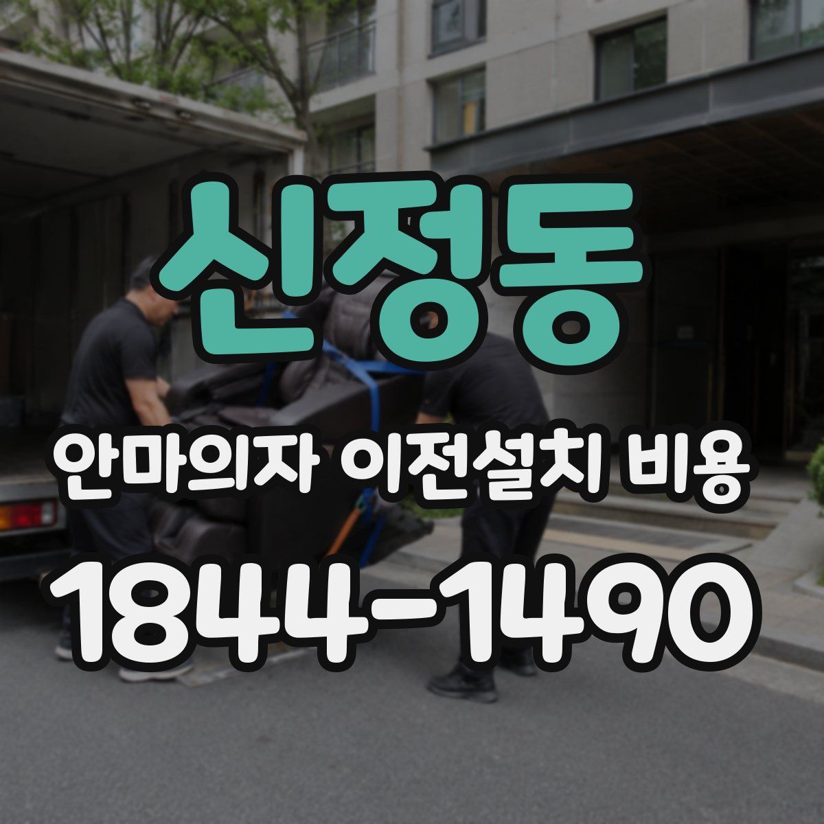 신정동 안마의자 이전설치 비용