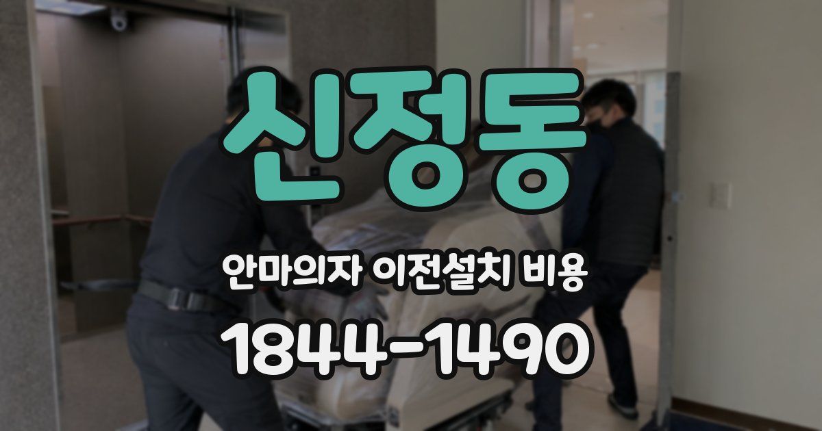 신정동 안마의자 이전설치 비용