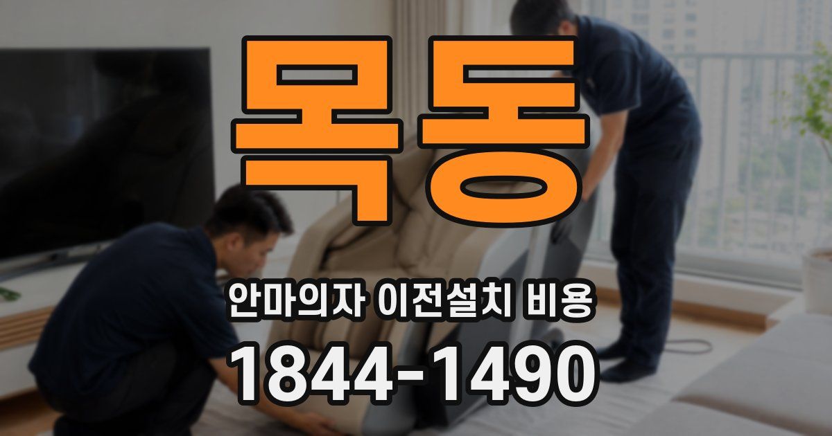 목동 안마의자 이전설치 비용