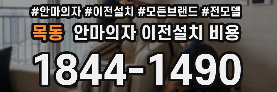 목동 안마의자 이전설치 비용