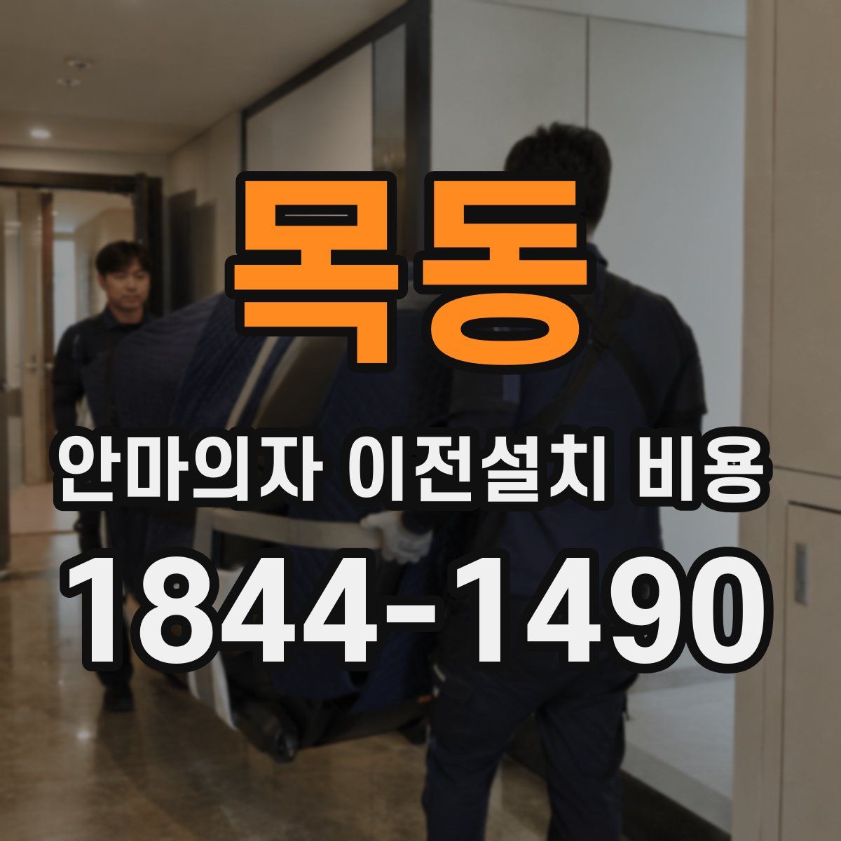 목동 안마의자 이전설치 비용