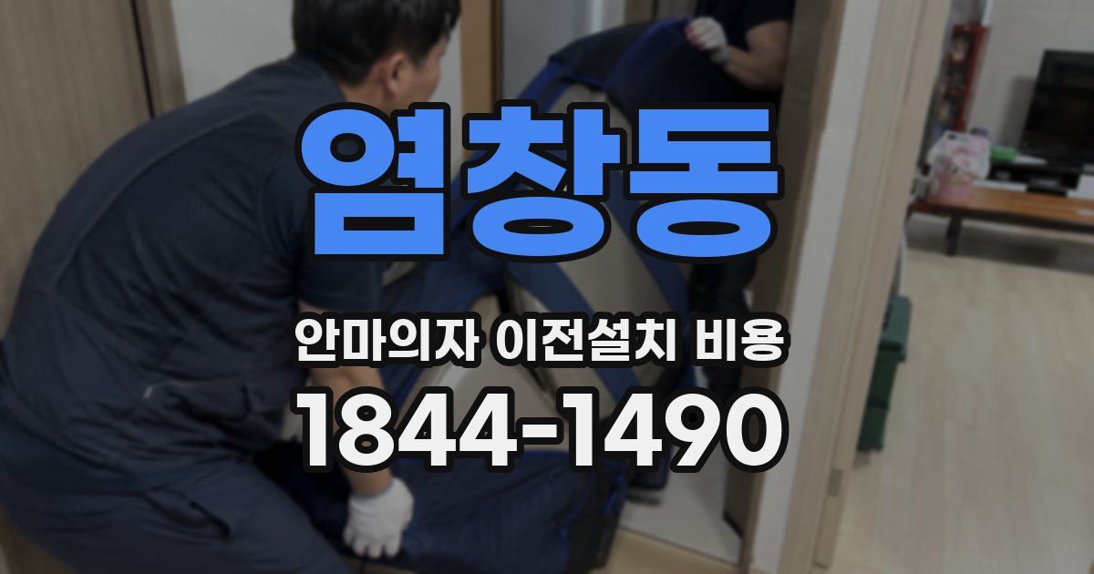 염창동 안마의자 이전설치 비용