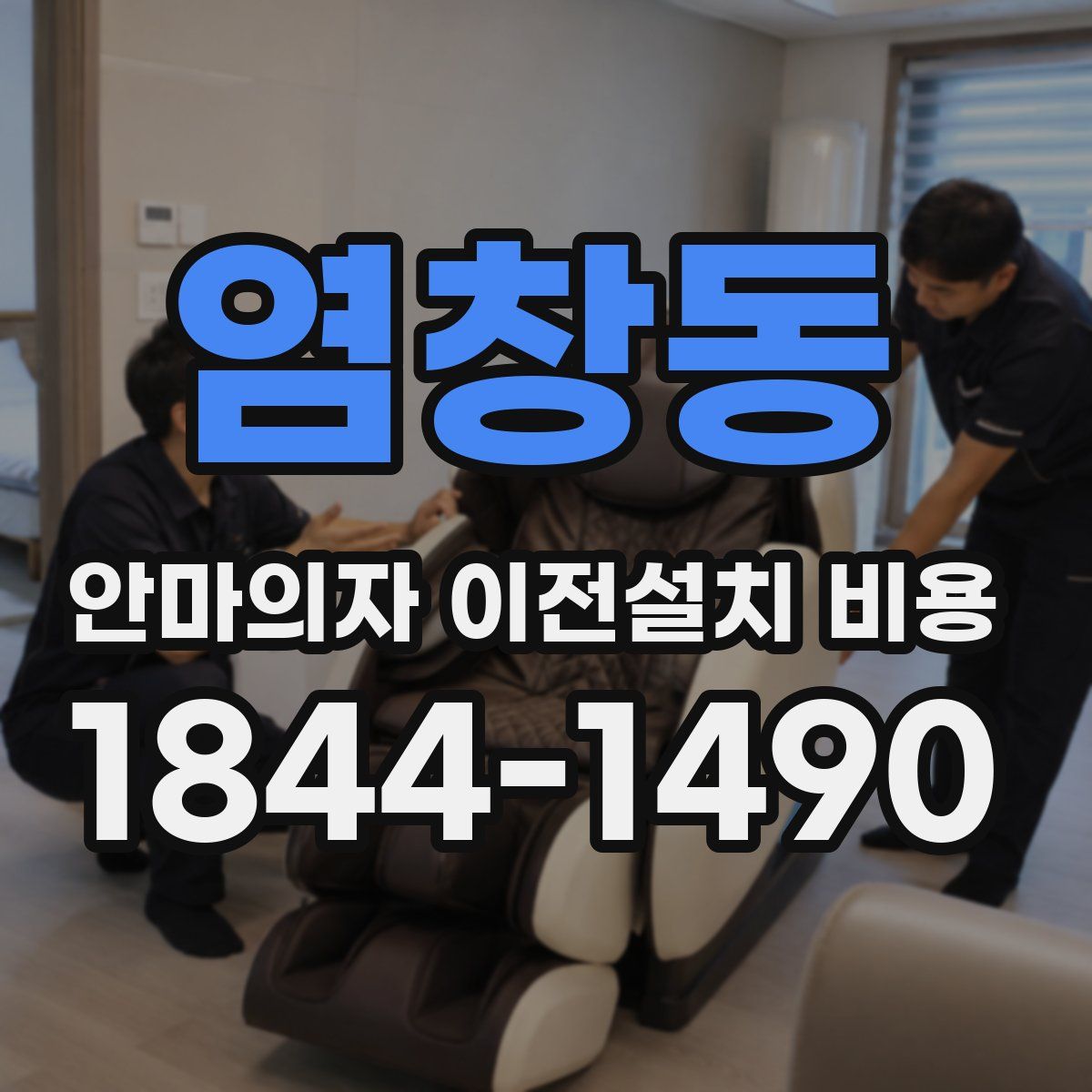 염창동 안마의자 이전설치 비용
