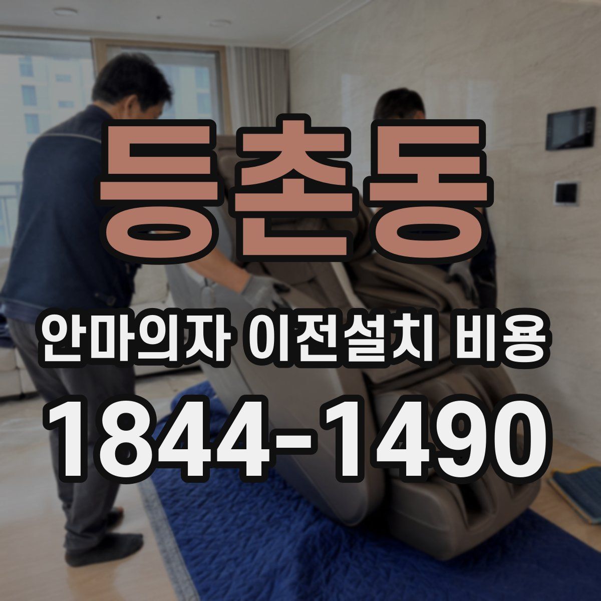 등촌동 안마의자 이전설치 비용