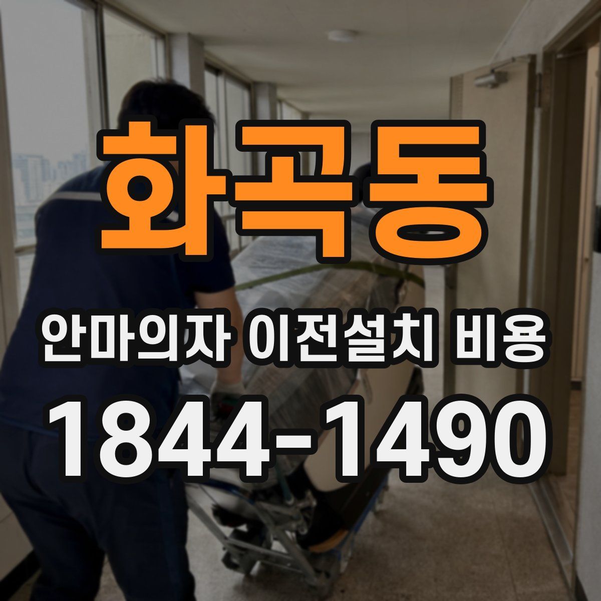 화곡동 안마의자 이전설치 비용