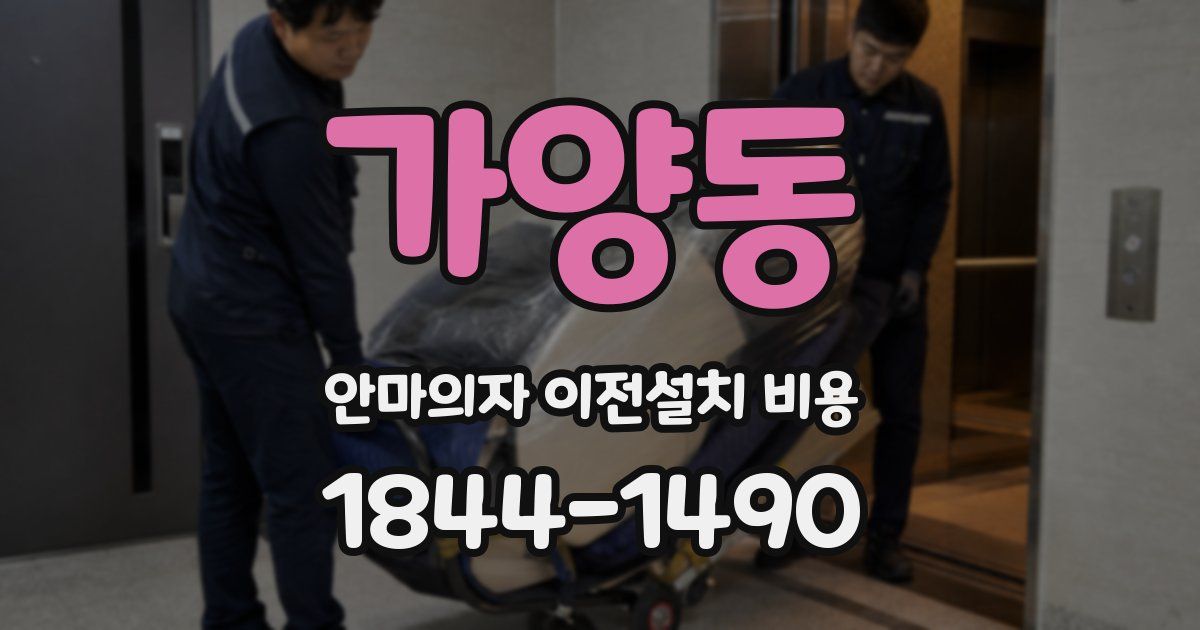 가양동 안마의자 이전설치 비용