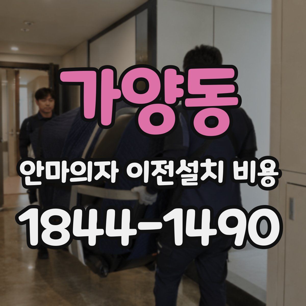 가양동 안마의자 이전설치 비용