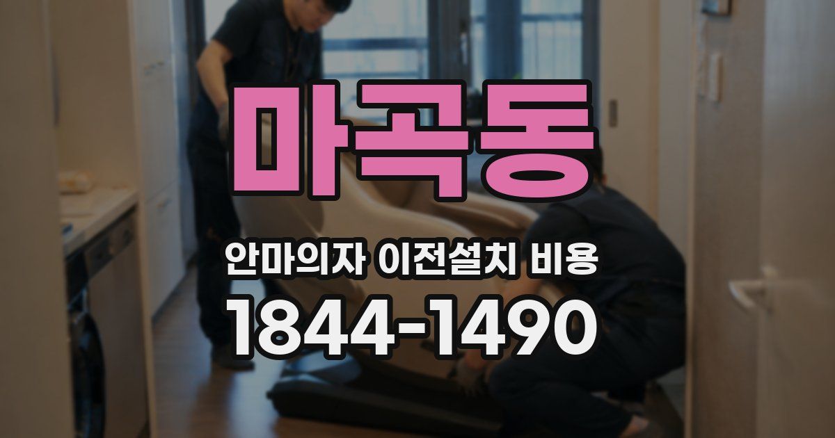 마곡동 안마의자 이전설치 비용