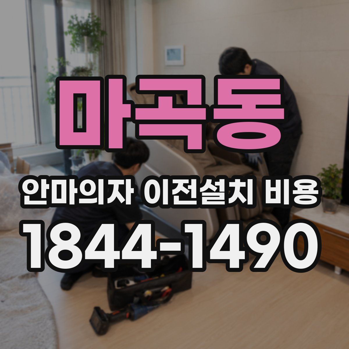 마곡동 안마의자 이전설치 비용